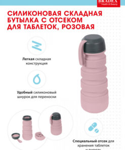 Силиконовая складная бутылка с отсеком для таблеток, бирюзовая, розовая BRADEX KZ 0656, KZ 0657