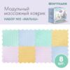 Модульный массажный коврик ОРТОДОН, набор №2 «Малыш» пастельные цвета