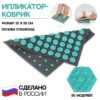Ипликатор-коврик, основа спанбонд, 80 модулей, 32 × 26 см, цвет тёмно-серый/бирюзовый